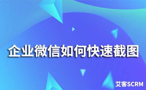 企業微信如何快速截圖