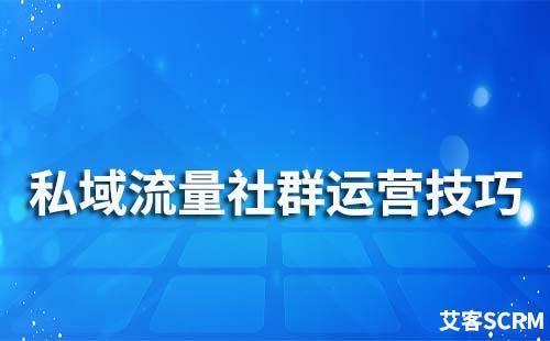 私域流量社群運營有哪些技巧