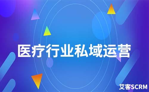 醫療行業如何構建私域流量池