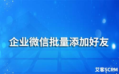 企業微信批量添加好友