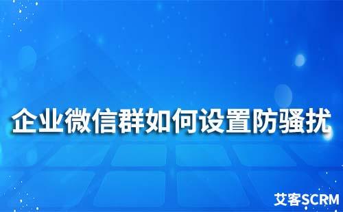 企業(yè)微信群怎么設(shè)置防騷擾自動(dòng)踢人