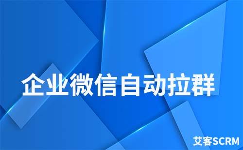 企業微信如何批量自動拉群