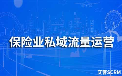 保險行業如何做私域流量運營