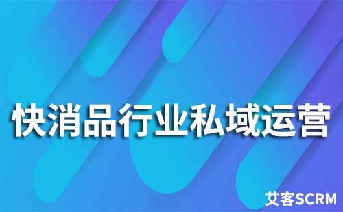 快消品行業如何搭建私域流量池