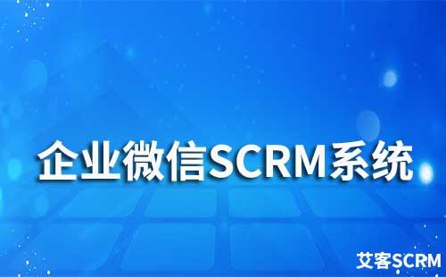 什么是企業微信SCRM系統