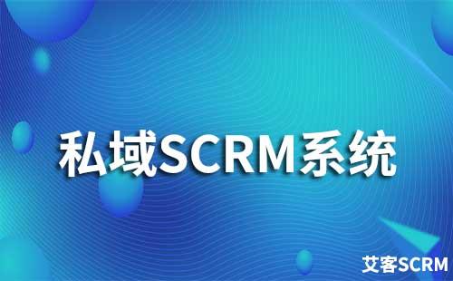 企業(yè)如何通過私域SCRM系統(tǒng)獲客