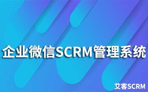 企業(yè)微信SCRM管理系統(tǒng)有哪些特點