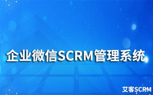 企業(yè)微信SCRM管理系統(tǒng)有哪些功能