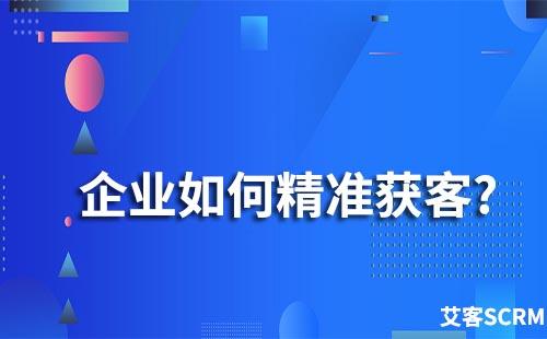 企業如何實現高效精準獲客