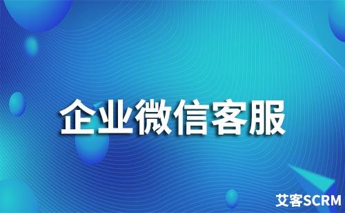 企業(yè)微信如何開啟微信客服