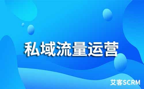 如何打造企業私域流量運營