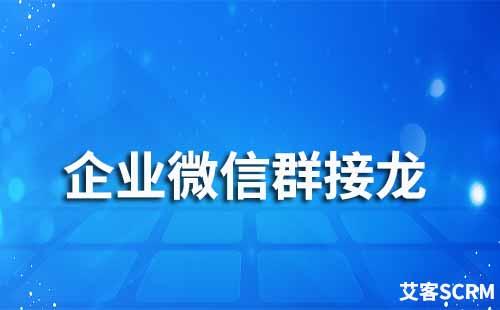 企業微信群接龍如何設置