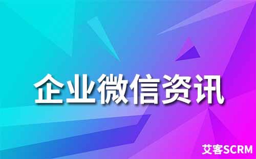 企業微信新增客戶怎么看