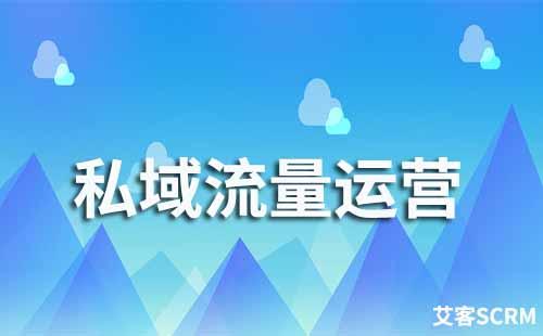 企業微信如何做私域流量運營