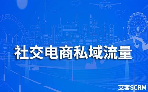 如何打造社交電商私域流量