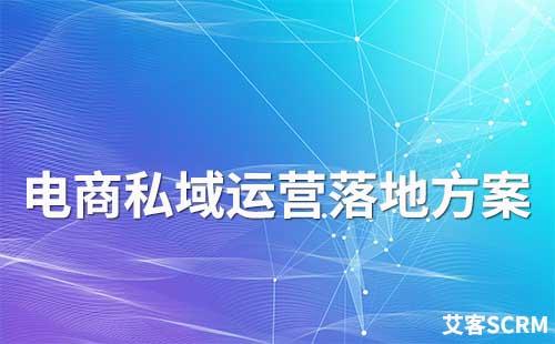 電商行業私域流量運營落地方案