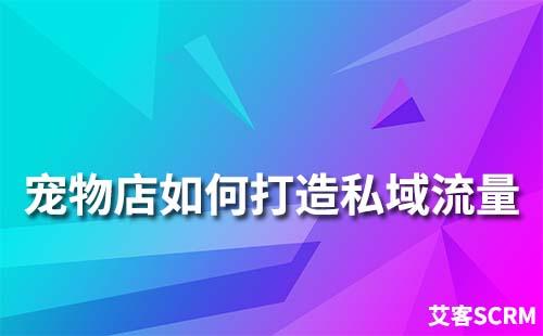 寵物店如何打造私域流量運營