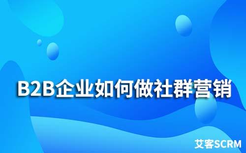 B2B企業(yè)如何做社群營銷