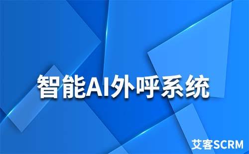 智能AI外呼系統是什么