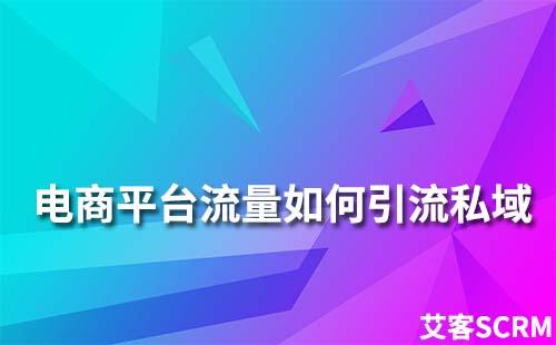 淘寶、天貓、京東等電商平臺流量如何引流到私域