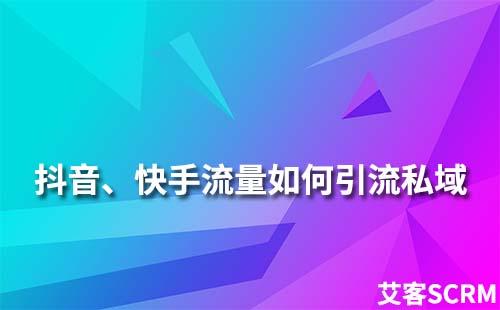 抖音、快手、小紅書等平臺流量如何引流到私域