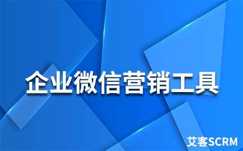 艾客SCRM——企業微信營銷工具