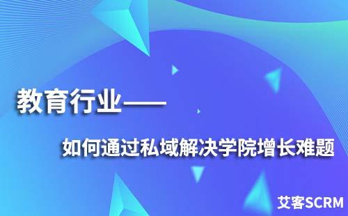 教育行業如何通過私域解決學員增長難題