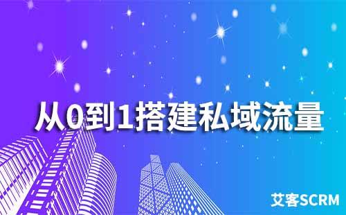 如何你從0到1搭建私域流量