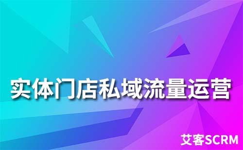 實體門店如何做私域流量運營