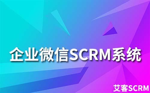 企業微信SCRM系統對企業營銷有什么作用