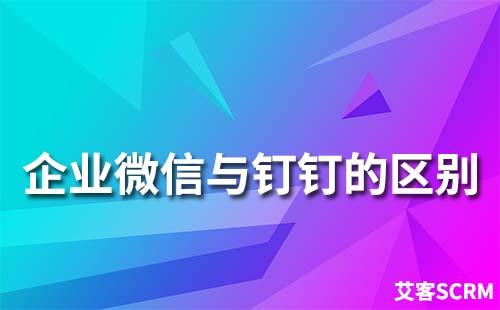 企業微信和釘釘有什么區別