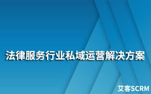 法律服務行業私域運營解決方案