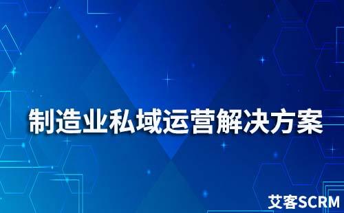 制造業(yè)私域流量運(yùn)營解決方案