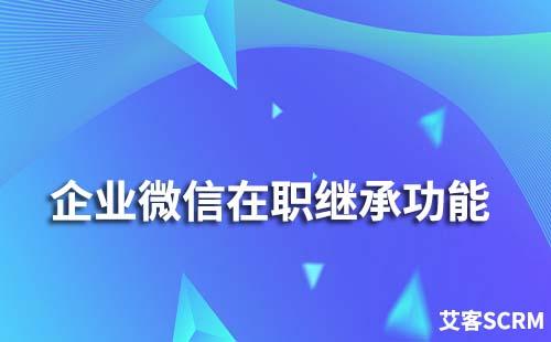 企業微信在職繼承功能如何使用