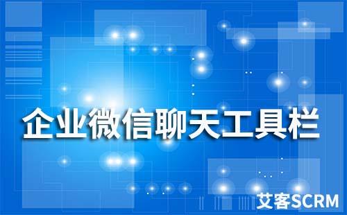 企業(yè)微信聊天工具欄怎么設(shè)置