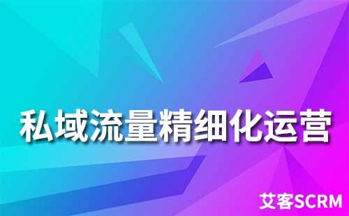 私域運(yùn)營工具如何幫助企業(yè)實(shí)現(xiàn)精細(xì)化運(yùn)營