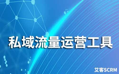 如何通過私域運營工具降低企業運營成本