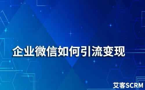 企業微信如何引流變現