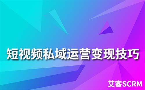 短視頻私域運營變現技巧