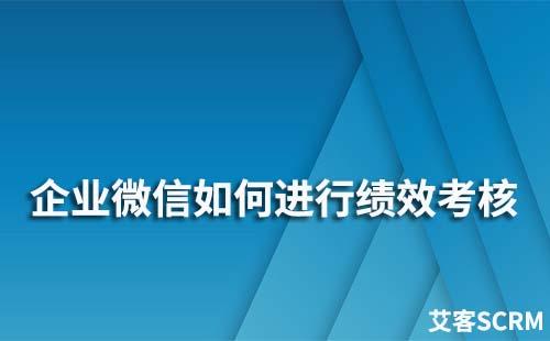 企業微信如何進行績效考核