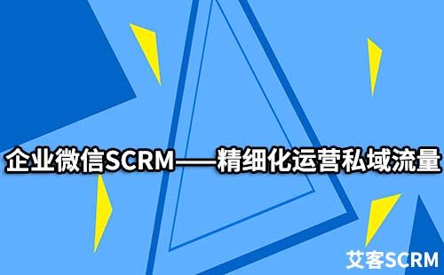 企業微信SCRM如何精細化運營私域流量