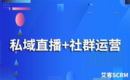 私域直播+社群運營該如何做