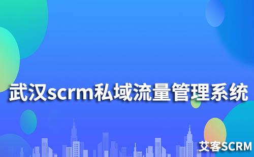 武漢SCRM私域流量管理系統(tǒng)