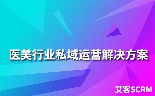 醫美行業私域流量運營解決方案