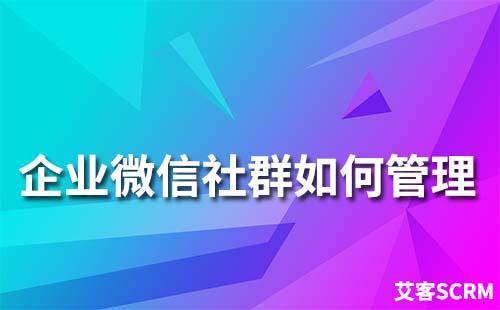 企業(yè)微信社群如何管理