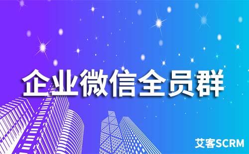 企業微信全員群是什么