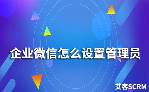 企業微信怎么設置管理員