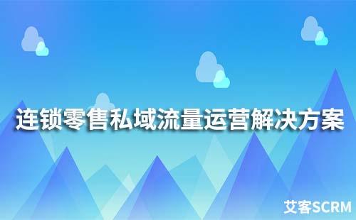 連鎖零售私域流量運營解決方案