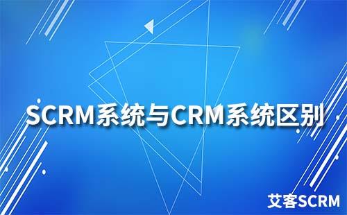 SCRM系統和CRM系統有什么區別