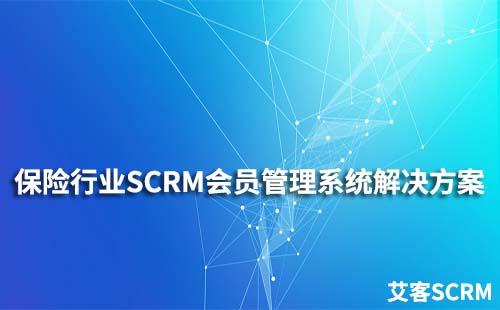 保險行業SCRM會員管理系統解決方案